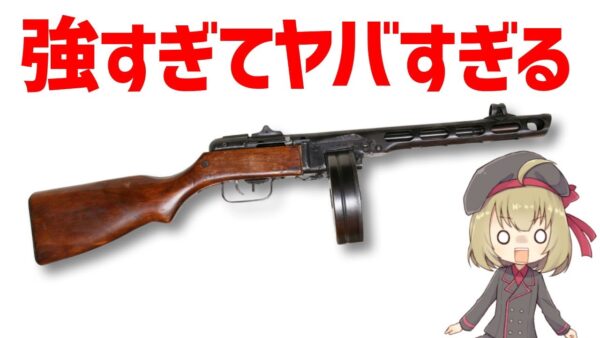 【武器解説】PPSh-41、ヤバイ級の強すぎるサブマシンガン・ソ連時代のロシア製SMG