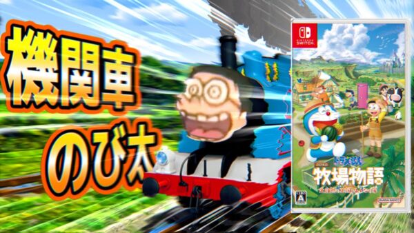 【ドラ牧大自然①】機関車のび太で巡る！ドラえもんのび太の牧場物語大自然の王国とみんなの家Part1