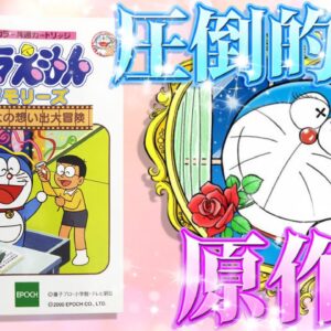 【メモリーズ①】圧倒的原作愛！ドラえもんメモリーズのび太の想い出大冒険Part1