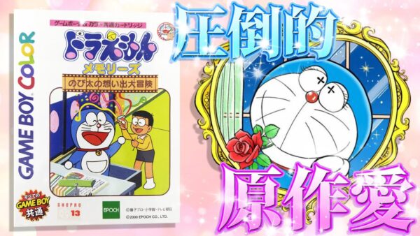 【メモリーズ①】圧倒的原作愛！ドラえもんメモリーズのび太の想い出大冒険Part1