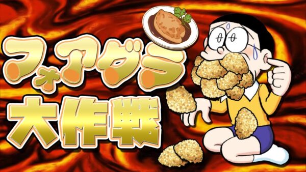 【ドラ牧大自然②】楽しいフォアグラ生活！ドラえもんのび太の牧場物語大自然の王国とみんなの家Part2