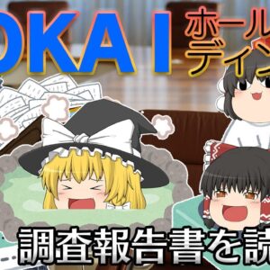 自由すぎる経費と理由【調査報告書を読もう】～TOKAIホールディングス～