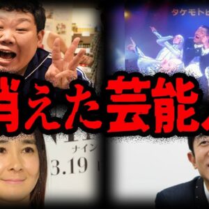 突然姿を消した！？TVから消えてしまった芸能人７選【ゆっくり解説】