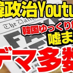 【ゆっくり解説】韓国で横行するYoutuberによるフェイクニュース、日本も笑えない
