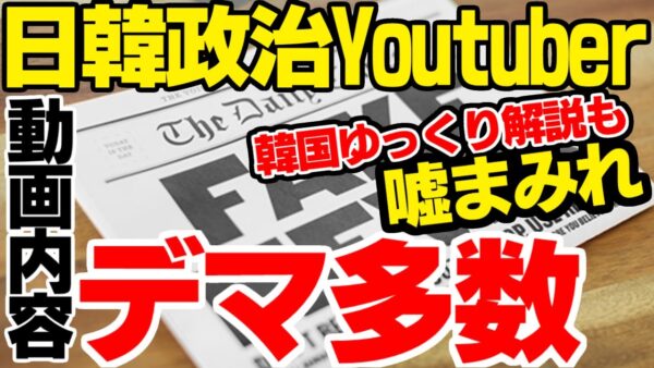 【ゆっくり解説】韓国で横行するYoutuberによるフェイクニュース、日本も笑えない