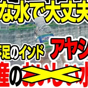 インドが韓国のミネラルウォーターを輸入する模様【ゆっくり解説】