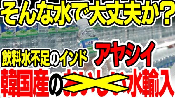 インドが韓国のミネラルウォーターを輸入する模様【ゆっくり解説】