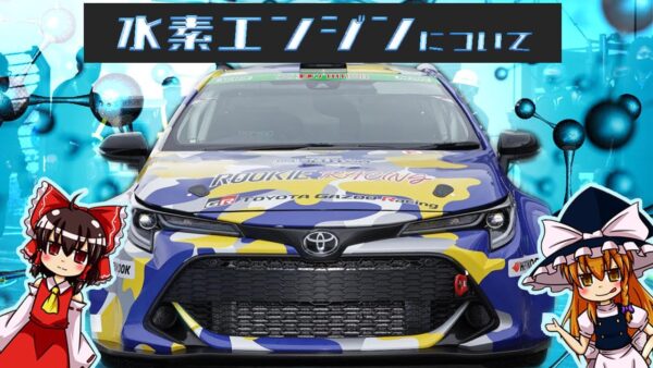 【ゆっくり解説】水素は日本の産業を救うのか？水素エンジンについて語るぜ！