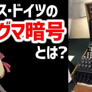 【エニグマ暗号】どうやって解読したのか？アラン・チューリングなどが活躍した連合国とドイツの頭脳戦