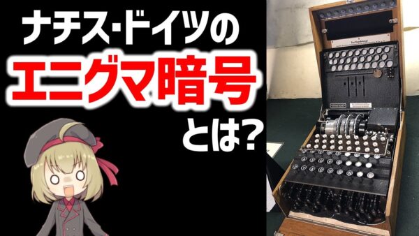 【エニグマ暗号】どうやって解読したのか？アラン・チューリングなどが活躍した連合国とドイツの頭脳戦