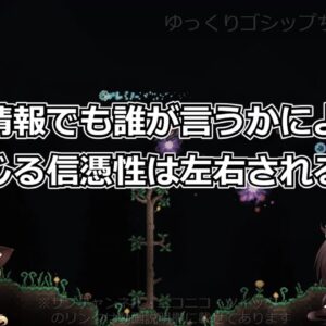 【ゆっくり小話】３ 煽動も容易？ネット情報が信用・支持される『ウィンザー効果』