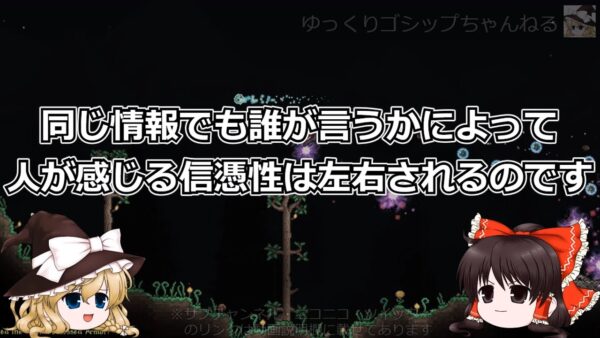 【ゆっくり小話】３ 煽動も容易？ネット情報が信用・支持される『ウィンザー効果』
