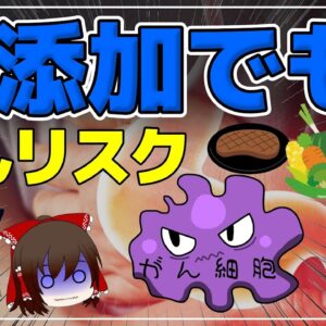【ゆっくり解説】無添加でも危険！？食べてはいけない！ガンの原因となる食べ物や飲み物