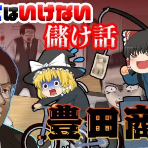 国内史上最悪の詐欺集団【乗ってはいけない儲け話】～豊田商事事件～