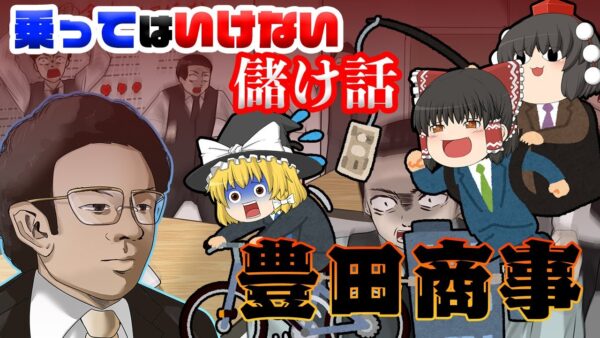 国内史上最悪の詐欺集団【乗ってはいけない儲け話】～豊田商事事件～