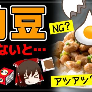 【ゆっくり解説】納豆が危険？知らないとヤバい効果がない！正しい食べ方