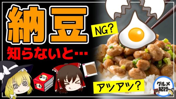 【ゆっくり解説】納豆が危険？知らないとヤバい効果がない！正しい食べ方