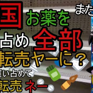 ゆっくり解説：何故？中国人が薬買い占め、、、