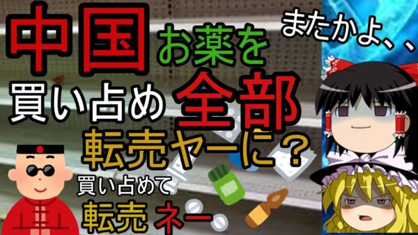 ゆっくり解説：何故？中国人が薬買い占め、、、