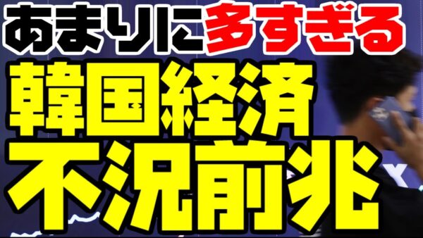【】韓国債券市場が事実上ストップ？貿易赤字で企業大量倒産予測も