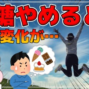 【ゆっくり解説】砂糖を２週間やめると身体はどうなるの？砂糖断ちをすると起こる体の変化