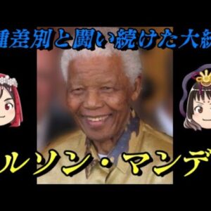 ネルソン・マンデラ　人種差別は魂の病だ！