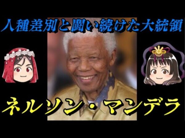 ネルソン・マンデラ　人種差別は魂の病だ！