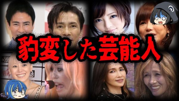 もはや別人に…。見た目が豹変した芸能人１０選【ゆっくり解説】