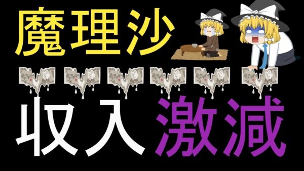 【メシうま】魔理沙（うｐ主）収入激減・・・(´;ω;｀)【資格】