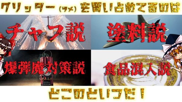【ゆっくり解説】グリッター（ラメ）を買い占めてる奴は何者なのか？