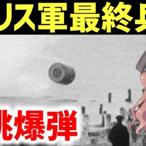 【武器解説】反跳爆弾、水面をぴょんぴょん跳ねるイギリス軍の成功兵器