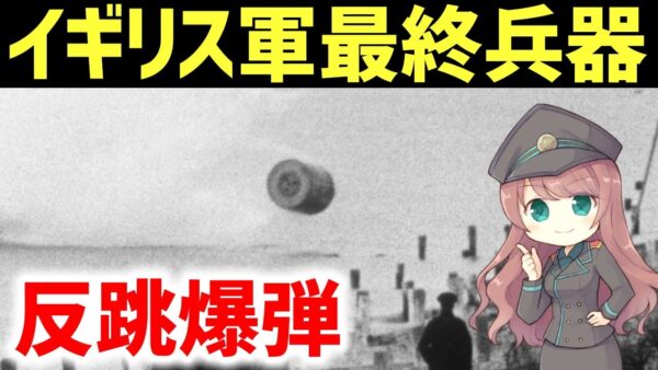 【武器解説】反跳爆弾、水面をぴょんぴょん跳ねるイギリス軍の成功兵器