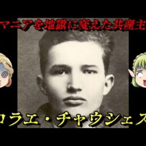 ニコラエ・チャウシェスク　処刑されたルーマニアの独裁者