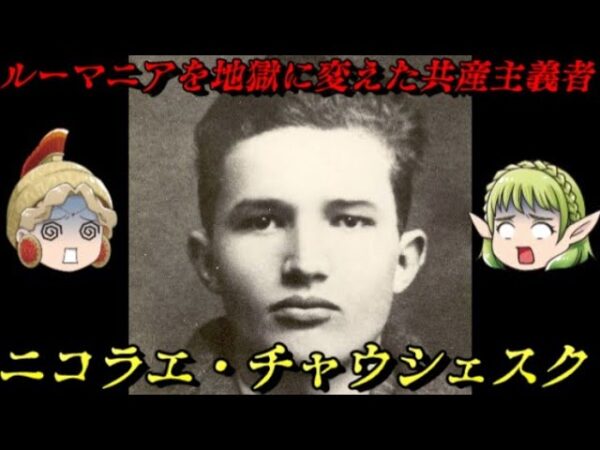 ニコラエ・チャウシェスク　処刑されたルーマニアの独裁者