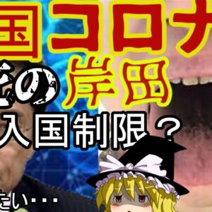 中国政府が感染爆発？入国制限緩和に新型コロナで舌が黒く？：ゆっくり解説