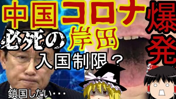 中国政府が感染爆発？入国制限緩和に新型コロナで舌が黒く？：ゆっくり解説