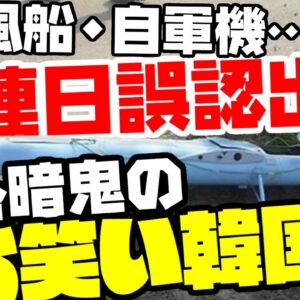 【お笑い韓国軍】誤認とスクランブルが止まらない【ゆっくり解説】