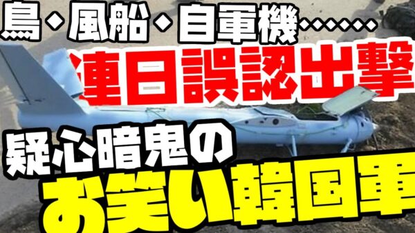 【お笑い韓国軍】誤認とスクランブルが止まらない【ゆっくり解説】