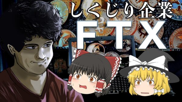 仮想通貨界の救世主から詐欺師へ【しくじり企業】ＦＴＸ
