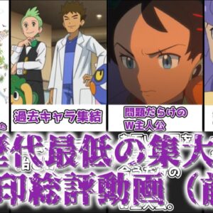 【ゆっくり解説】歴代最低の集大成 新無印総評動画（前編）【ポケモン】
