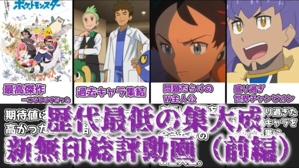 【ゆっくり解説】歴代最低の集大成 新無印総評動画（前編）【ポケモン】