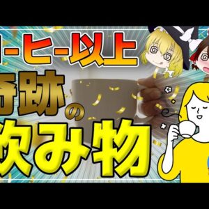 【ゆっくり解説】コーヒーよりすごい！？奇跡の飲み物を毎日飲むと…