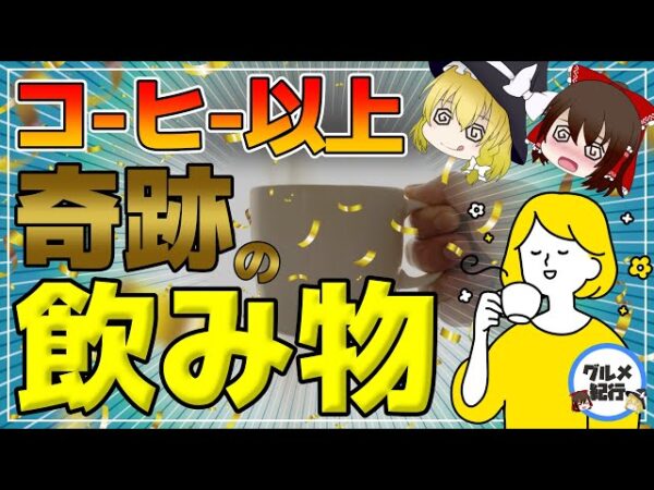 【ゆっくり解説】コーヒーよりすごい！？奇跡の飲み物を毎日飲むと…