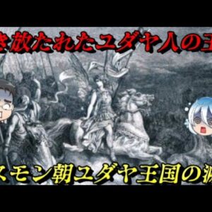 ハスモン朝ユダヤ王国の滅亡　ユダヤは蘇るさ！何度でもな！