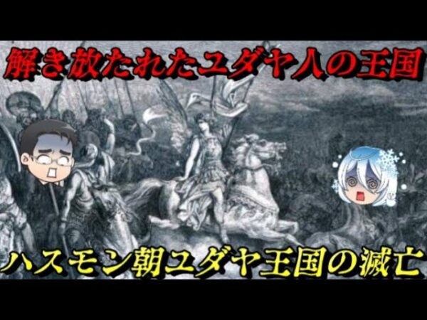 ハスモン朝ユダヤ王国の滅亡　ユダヤは蘇るさ！何度でもな！