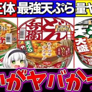 【ゆっくり解説】どん兵衛・緑のたぬき・明星の『カップそば違い』がヤバかった!?年越しそばお勧めは？
