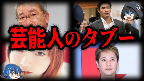 事務所が隠している？ヤバすぎる芸能人のタブー７選【ゆっくり解説】