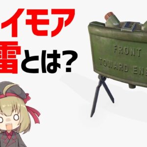 【武器解説】クレイモア地雷とは？構造、仕組み、使い方について。メタルギアな活躍をする指向性地雷