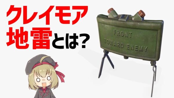 【武器解説】クレイモア地雷とは？構造、仕組み、使い方について。メタルギアな活躍をする指向性地雷