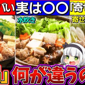 【ゆっくり解説】ちゃんこ・水炊き・寄せ鍋の意外な違いがやば過ぎた!?ちゃんこ鍋正体が…